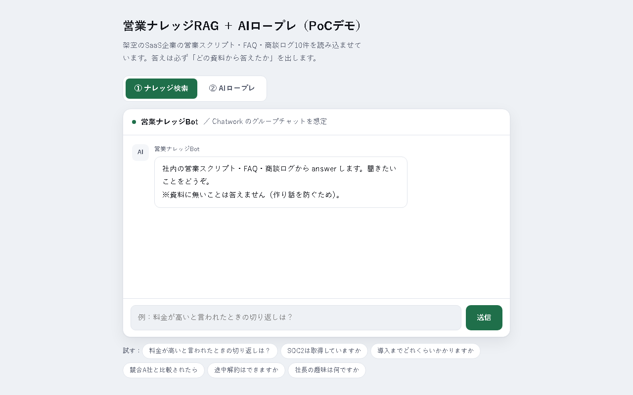 社内ナレッジ検索AIとロープレの画面