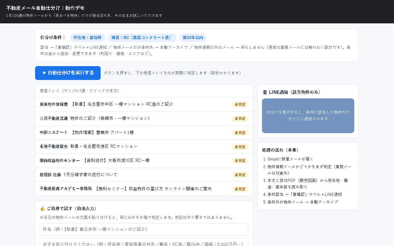 不動産メール自動仕分けの画面