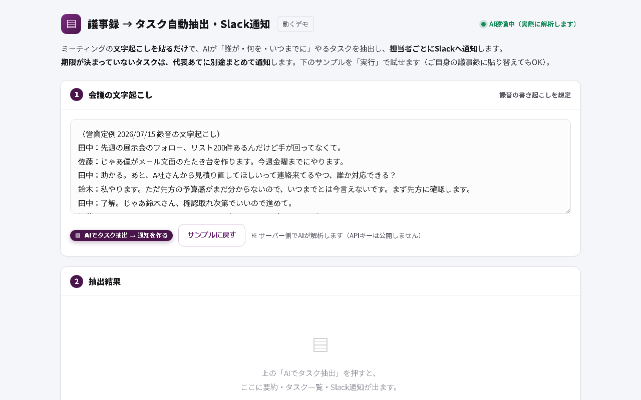 議事録からタスク自動抽出・Slack通知の画面