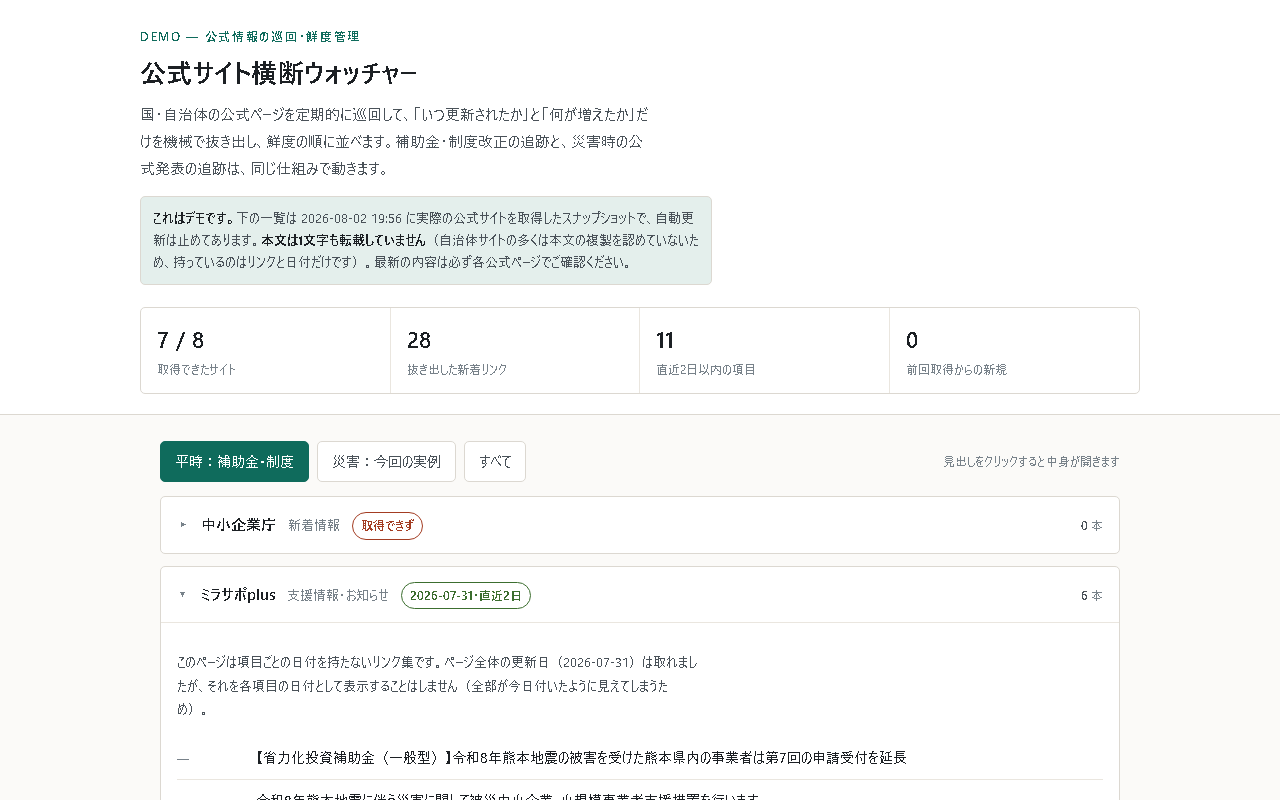 公式サイト横断ウォッチャーの画面