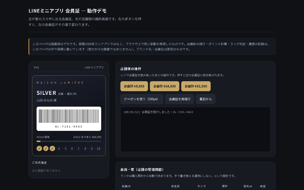 LINEミニアプリの会員証の画面
