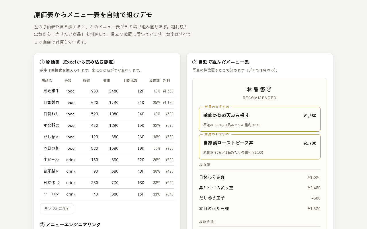 原価表からメニュー表を自動で組む画面
