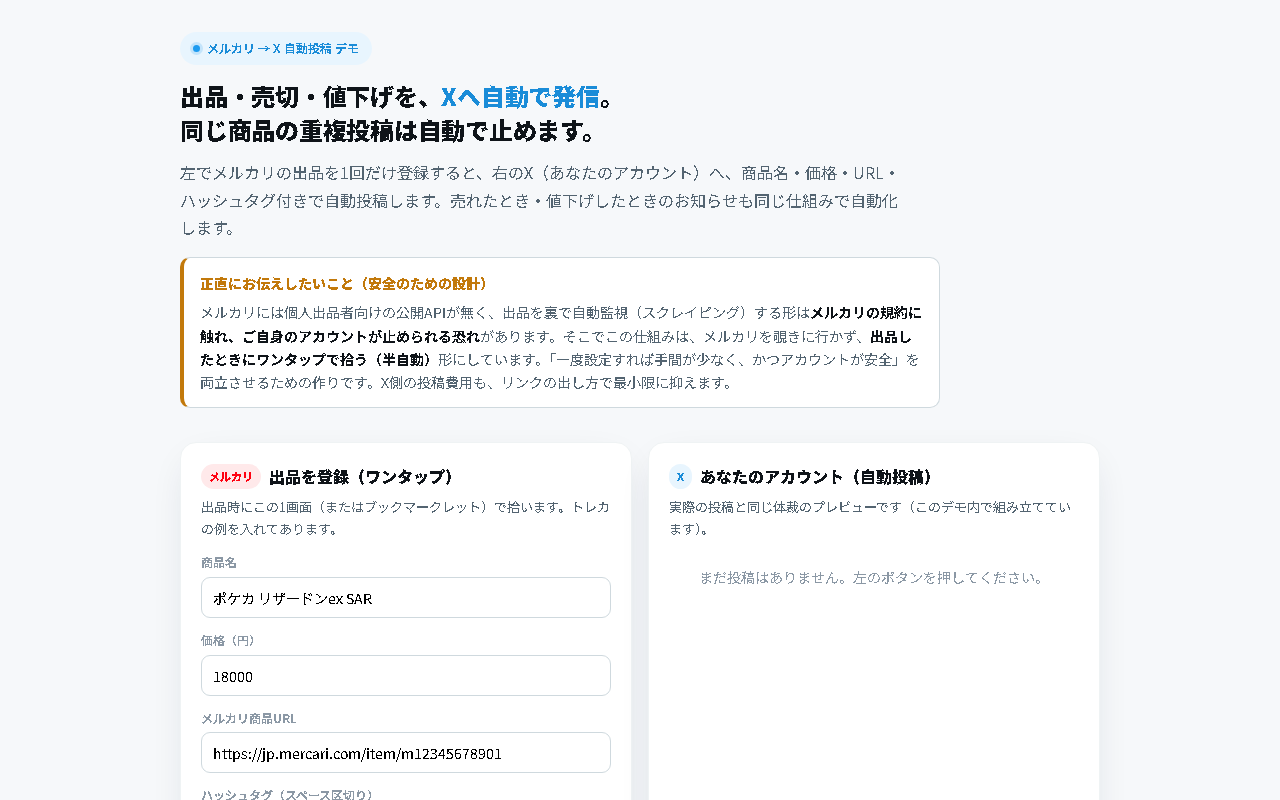 メルカリ出品をXへ自動発信する画面