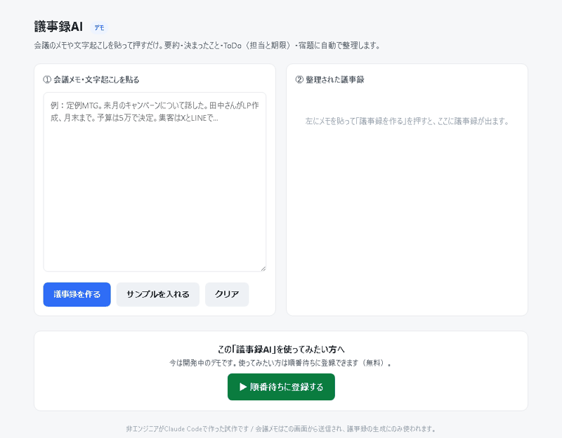 会議メモ→議事録AIの実際の画面