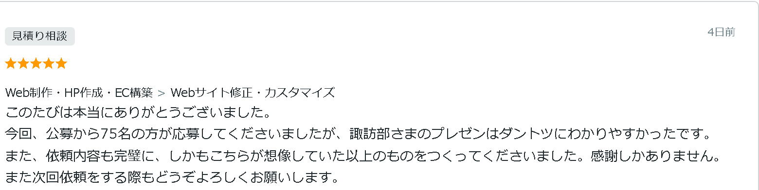 評価：公募から75名の方が応募してくださいましたが、諏訪部さまのプレゼンはダントツにわかりやすかったです。依頼内容も完璧に、こちらが想像していた以上のものをつくってくださいました