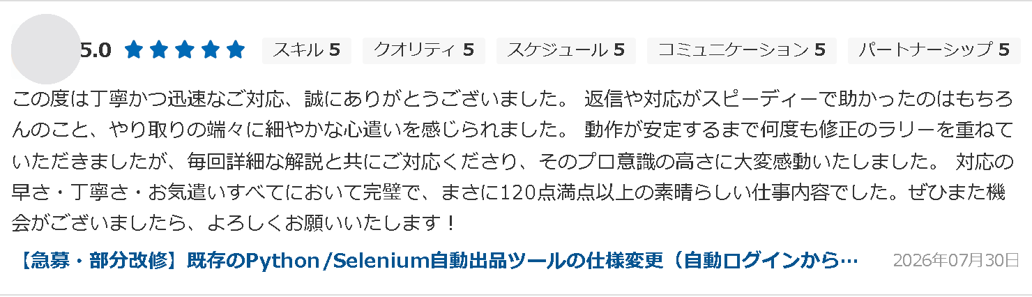 評価：対応の早さ・丁寧さ・お気遣いすべてにおいて完璧で、まさに120点満点以上の素晴らしい仕事内容でした